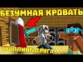 😂 Майнкрафт, но безумная кровать преследует моего друга! Троллинг в майнкрафт