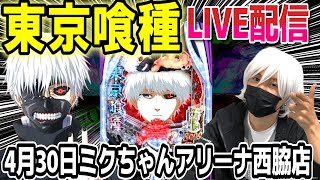 【パチンコ 新台 東京喰種】今日は2回コンプ予定【パチンコ 実践】【ひでぴ パチンコ】