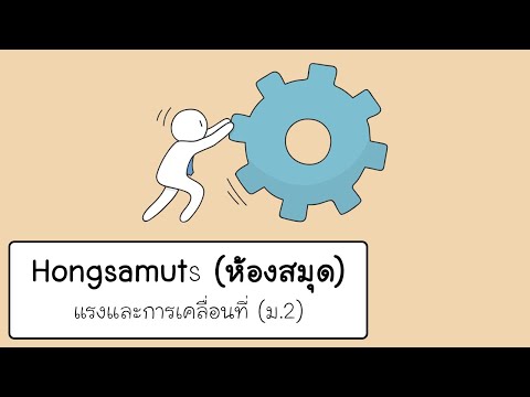 วิทยาศาสตร์ ม.2 (แรงและการเคลื่อนที่)