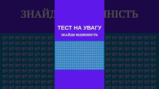 #тестнавнимательность #тестнаувагу #тест #шортс #знайди
