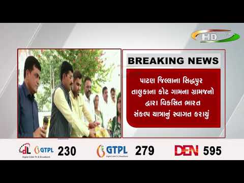 પાટણ જિલ્લાના સિદ્ધપુર તાલુકાના કોટ ગામના ગ્રામજનો દ્વારા વિકસિત ભારત સંકલ્પ યાત્રાનું સ્વાગત