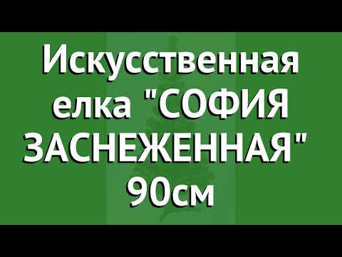 Искусственная елка СОФИЯ ЗАСНЕЖЕННАЯ (Ели PENERI) 90см обзор Е090ВК