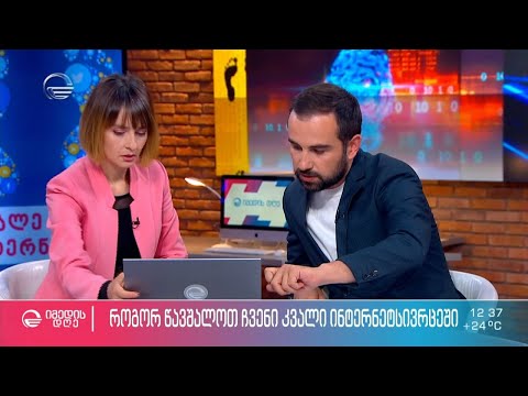 როგორ წავშალოთ ჩვენი ინტერნეტ ნაკვალევი - რჩევები ციფრული უსაფრთხოებისთვის