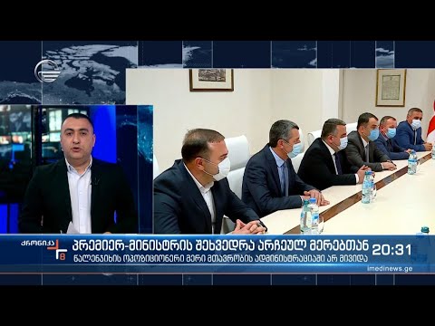 პრემიერ-მინისტრის შეხვედრა არჩეულ მერებთან, სადაც წალენჯიხის ოპოზიციონერი მერი არ მივიდა