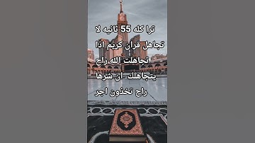 لا تهرب من قران كريم راحه نفسيه أجر لي ولك #ما_اجمل_قران كريم