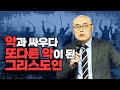 미혹의 영과 거짓의 아비ㅣ악과 싸우다 또 다른 악이 된 그리스도인ㅣ이정훈교수