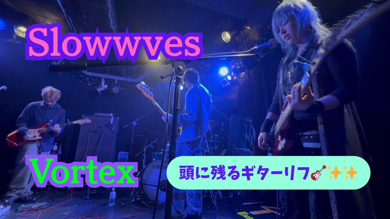 在 YouTube 上观看 Slowwves - Vortex (2025.10.13 Perfect Evasion Japan Tour 2025, 下北沢Basement Bar, Tokyo, JAPAN) 在 YouTube 上观看 Slowwves - Vortex (2025.10.13 Perfect Evasion Japan Tour 2025, 下北沢Basement Bar, Tokyo, JAPAN)