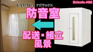 防音室・組み立て、設置（YAMAHA アビテックス AMDC20C 遮音性能Dr-40)ピアノ