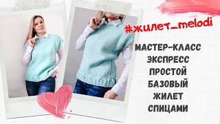 Экспресс Мастер-класc//Базовый жилет//#жилет_melodi