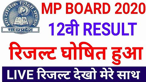 Mp Board 12th Result 2020 | रिजल्ट घोषित हुआ | LIVE RESULT
