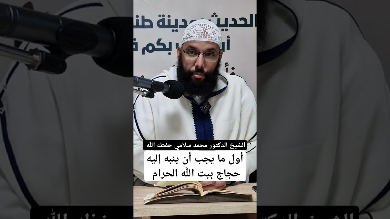 أول ما يجب أن ينبه إليه حجاج بيت الله الحرام. الشيخ محمد سلامي حفظه الله