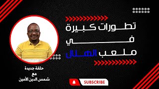 تطورات في ملف ملعب الهلال السوداني