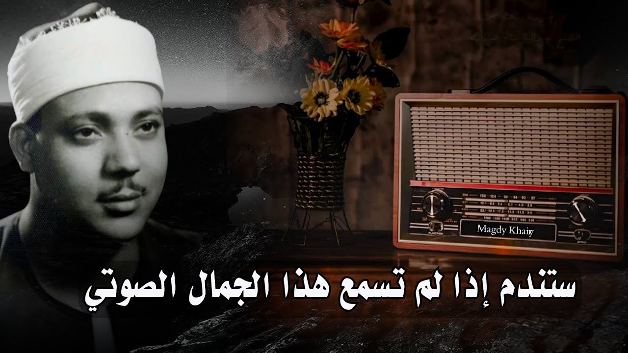 يا الله على جمال وروعة هذه التلاوة ♡ من روائع الشيخ عبد الباسط عبد الصمد 🤍 !! جودة عالية ᴴᴰ