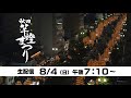 【2024年8月4日LIVE配信】秋田竿燈まつり夜本番