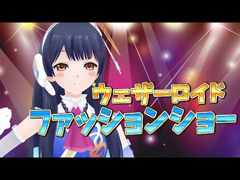 【#ポン子生放送】ウェザロファッションショー開催  2025年8月15日 LiVE
