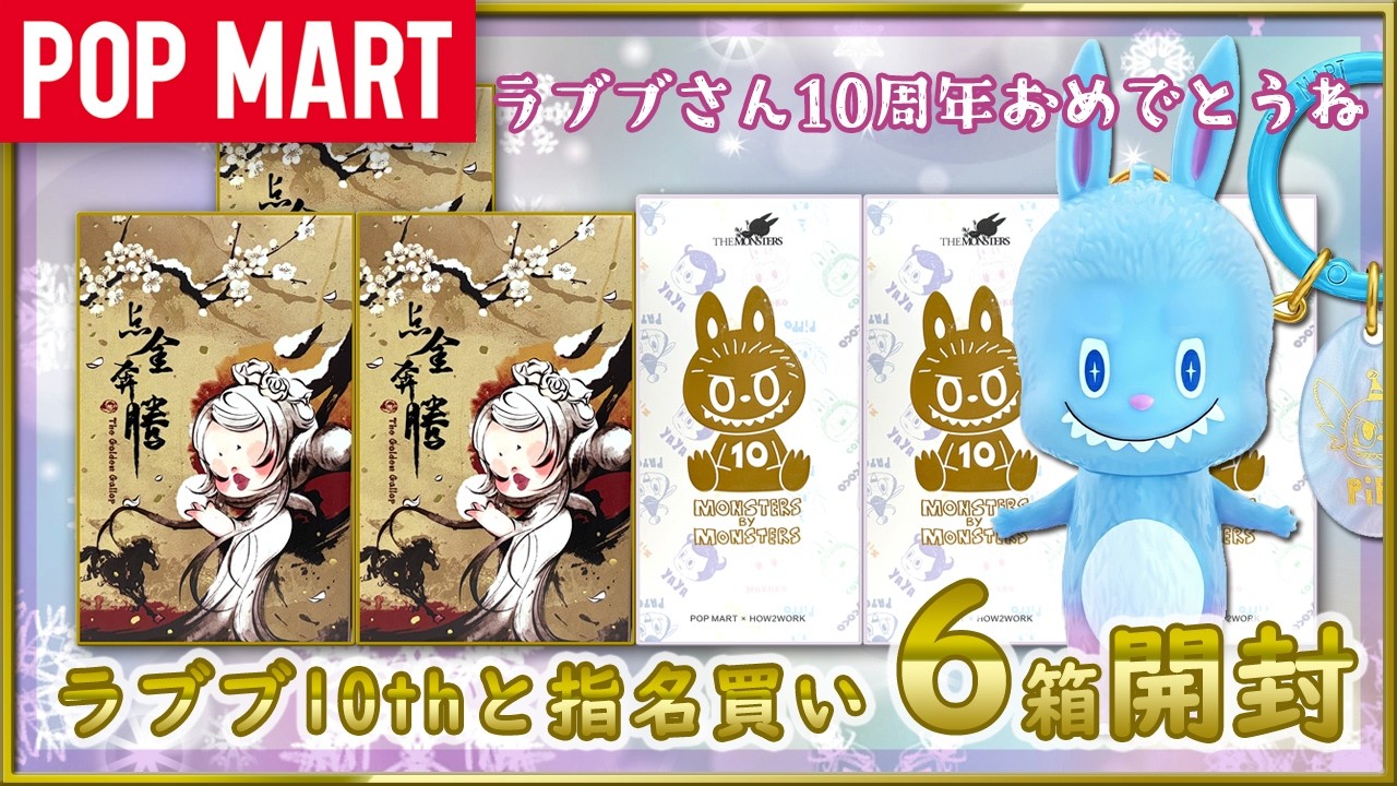 POP MART] THE MONSTERS 10th and Gallop nomination purchase