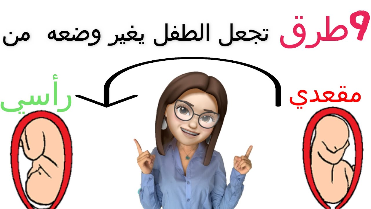 وضع الجنين المقعدي أحسن الطرق لجعله يغير وضعيته متى تكون الولادة الطبيعية ممكنة تعديل وضع الجنين Youtube