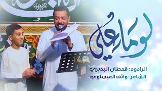 لو ما علي | قحطان البديري