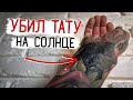 НЕправильное заживление моих ТАТУ! Что будет с рукой?