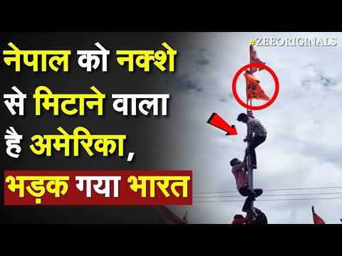 Nepal को नक्शे से मिटाने वाला है America, भड़क गया Bharat |US On Nepal Hindu Rashtra| US Cargo Ship - ZEENEWS