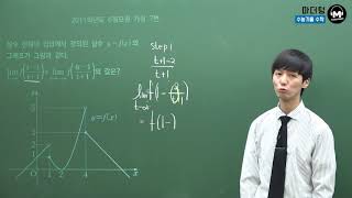 [마더텅] [수학2] 2011학년도 6월모평 가형 7번 (풀이 : 손광현 선생님)