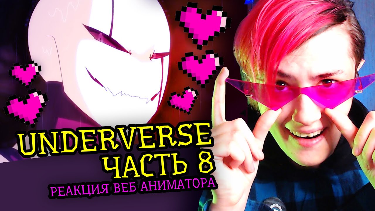 СМОТРЮ UNDERVERSE ЧАСТЬ 8 | АНДЕРТЕЙЛ АНИМАЦИЯ | Реакция аниматора на веб анимацию  [242]