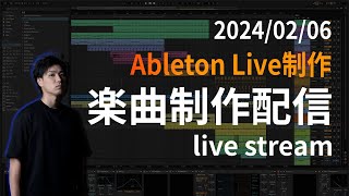 【ライブ配信】Ableton Liveで曲作り【DTM制作】