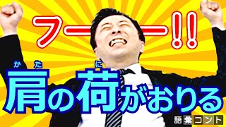 肩の荷がおりる