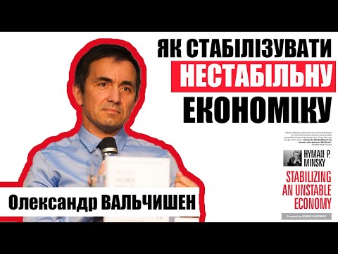 Олександр Вальчишен про книгу "ЯК СТАБІЛІЗУВАТИ НЕСТАБІЛЬНУ ЕКОНОМІКУ" Хаймана Мінськи