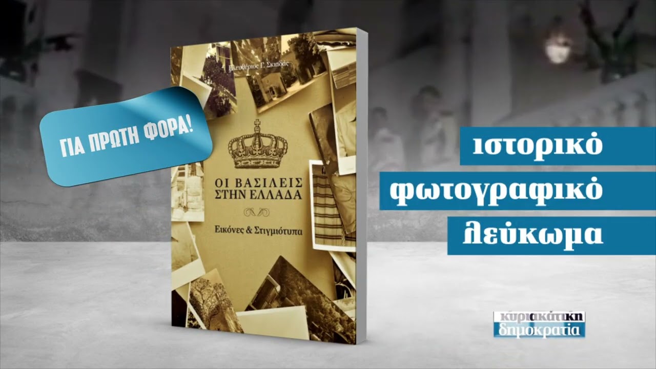 Οι βασιλείς στην Ελλάδα («κυριακάτικη» δημοκρατία 06.02.22)