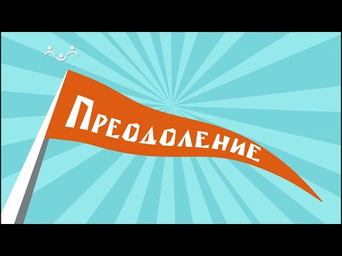 Преодоление. Болезни, повернувшие жизнь. Семья Титовых