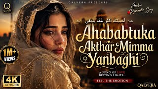 Ahababtuka Akthar Mimma Yanbaghi । Arabic Romantic Emotional Song | QALVERA | Arabic Love Song 2026