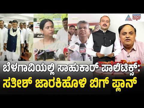 ಬೆಳಗಾವಿ ಮೇಲೆ ಹಿಡಿತ ಸಾಧಿಸೋಕೆ ಆಟ ಶುರು ಮಾಡಿದ್ರಾ ಸತೀಶ್? | Party Rounds | Satish Jarkiholi |Laxman Savadi