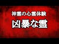 【本当にあった怖い話】わたしが体験した恐怖の心霊体験…睡眠中に霊に襲われた…霊障の起こる家での心霊体験談。短編怪談。