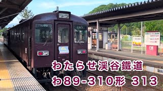 【UDエンジンの響き】わたらせ渓谷鐵道 わ89-310形 310     相老→大間々　　日産ディーゼルPE6HT    乗車動画　走行音
