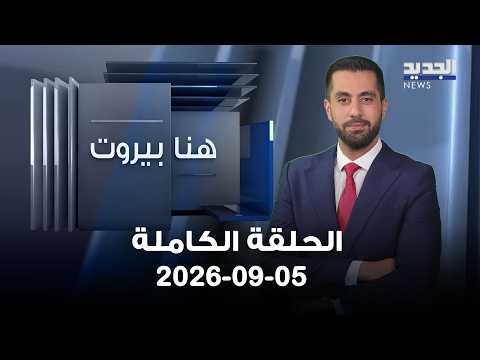 هنا بيروت | ربيع الهبر - هادي دلول - 05-09-2026