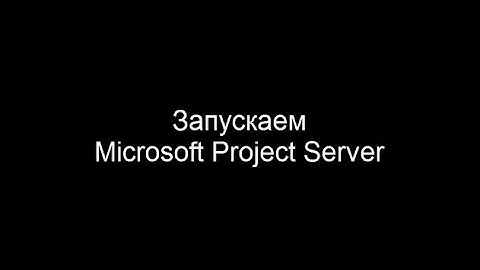 Запускаем Microsoft Project Server