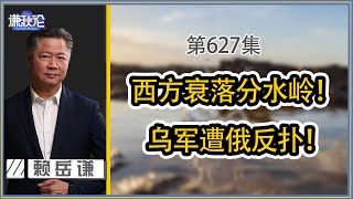 《谦秋论》赖岳谦 第六百七十集西方列强输了普京对乌东心更大