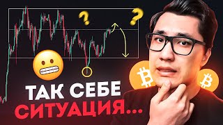 БИТКОИН 🔮 Я БЫ ПОКА НЕ ТОРОПИЛСЯ ... bitcoin btc мнение цена анализ