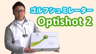 【レビュー】ゴルフシミュレーター「Optishot 2」を使ってみた