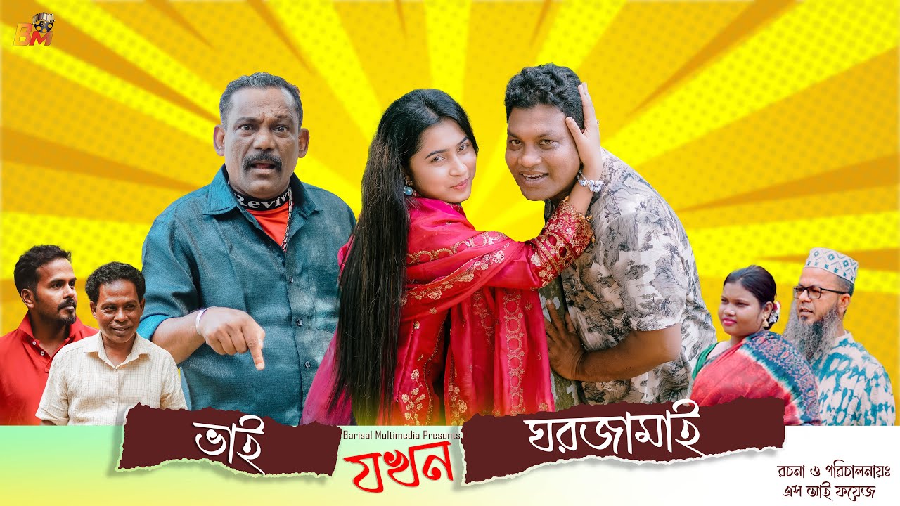Badol Vai Raj ভাই যখন ঘরজামাই ।। VAI JOKHON GHORJAMAI ।। BARISALER BADOL ।। S I FAYEJ ...