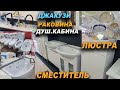 РАКОВИНА/ ЛЮСТРА/ ВАННА/ СМЕСИТЕЛЬ/ ДУШ. КАБИНА/ УНИТАЗ/ СУШИЛКА👍 Шейит-Тобо/ Ош шаары