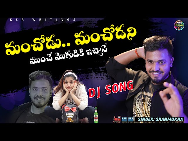 Manchodu Manchodani Munche Mogudiki Icchave Dj song||Singer Shanmukha#folksongs2024 #latestfolksongs class=