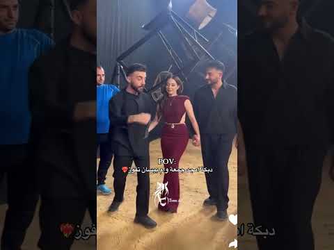 رقصة ام بيسان اسماعيل وأمجد جمعة تفوز علاش بيسان اسماعيل امجد الجمعة فؤاد جنيد سوريا