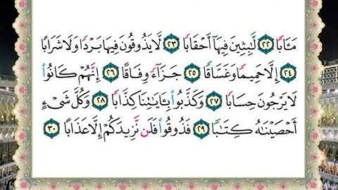 سورة النبإ الحصرى المعلم