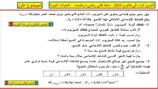 الحل المفصل للتمرين الوارد في بكالوريا 2010 #التحولات #النووية #تقني #رياضي + #رياضيات الموضوع 1