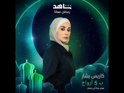 النجمة كاريس بشار في مسلسل ب 5 أرواح في رمضان 2026 على  رمضان يجمعنا