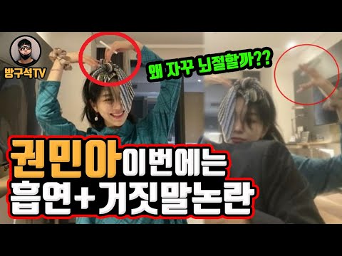 권민아 흡연 논란에 거짓말까지??