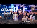 محمد نبيل تربايتكم عايدي مهرجان عطالله يونس 2026 