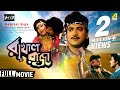 Rakhal Raja | রাখাল রাজা | Bengali Romantic Movie | Full HD | Chiranjeet, Rituparna